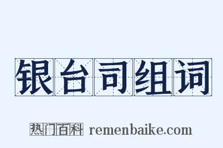 银台司组词是什么意思的图片